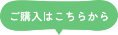 ご購入はこちらから