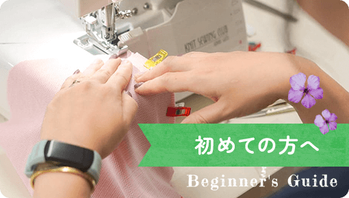 初めての方へ Beginner's Guide